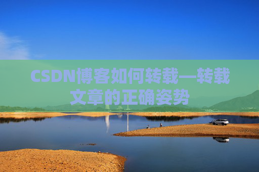 CSDN博客如何转载—转载文章的正确姿势